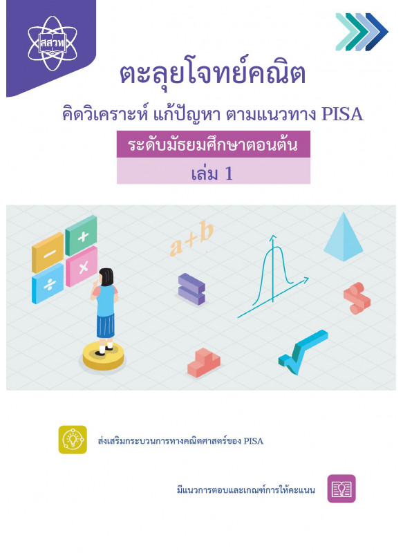 ตะลุยโจทย์คณิต คิดวิเคราะห์ แก้ปัญหา ตามแนวทาง PISA ระดับมัธยมศึกษาตอนต้น เล่ม 1