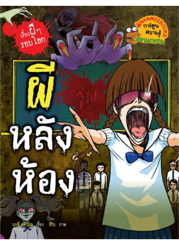เรื่องผี ๆ รอบโลก ผีหลังห้อง