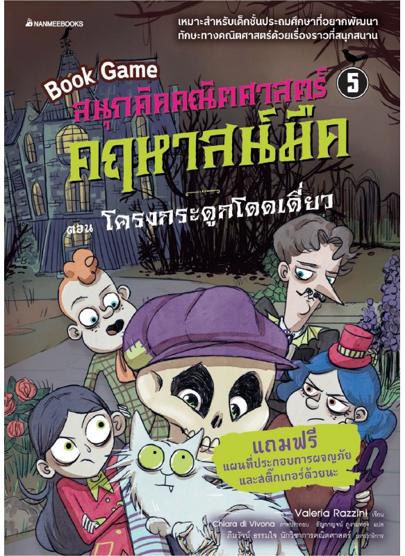 สนุกคิดคณิตศาสตร์ คฤหาสน์มืด เล่ม 5 ตอน โครงกระดูกโดดเดี่ยว