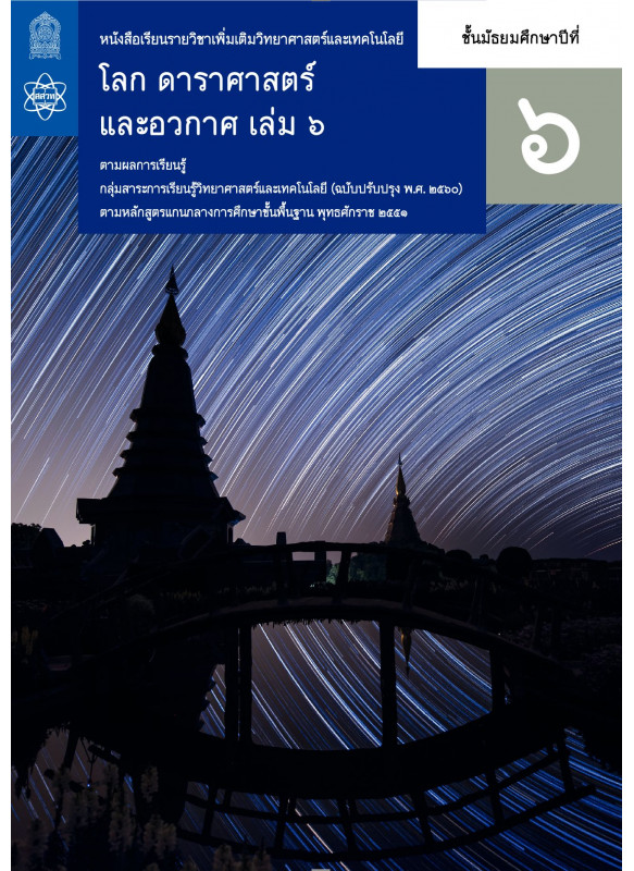 หนังสือเรียนรายวิชาเพิ่มเติมวิทยาศาสตร์และเทคโนโลยี โลก ดาราศาสตร์และอวกาศ ม.6 เล่ม 6
