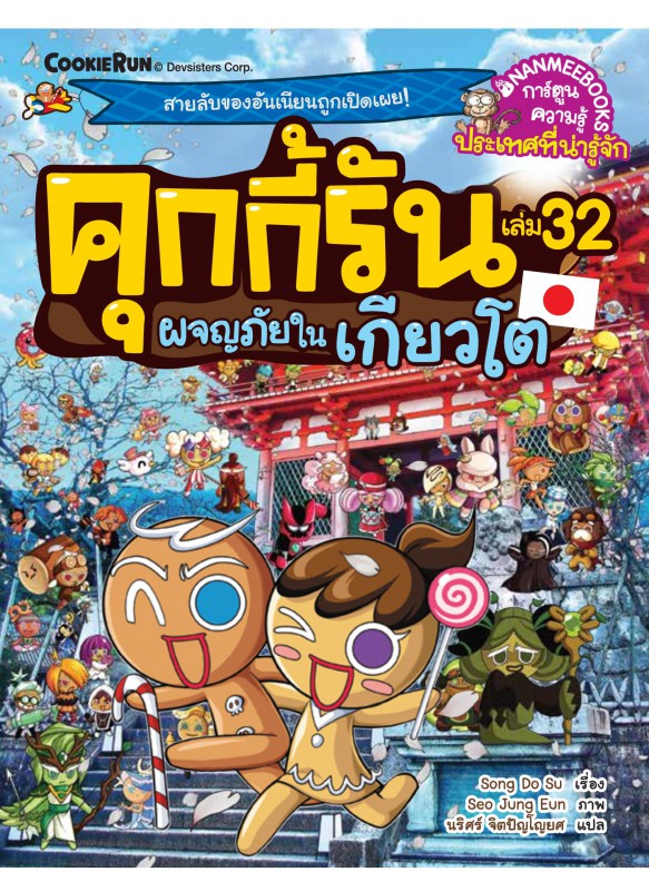 คุกกี้รัน เล่ม 32 ผจญภัยในเกียวโต