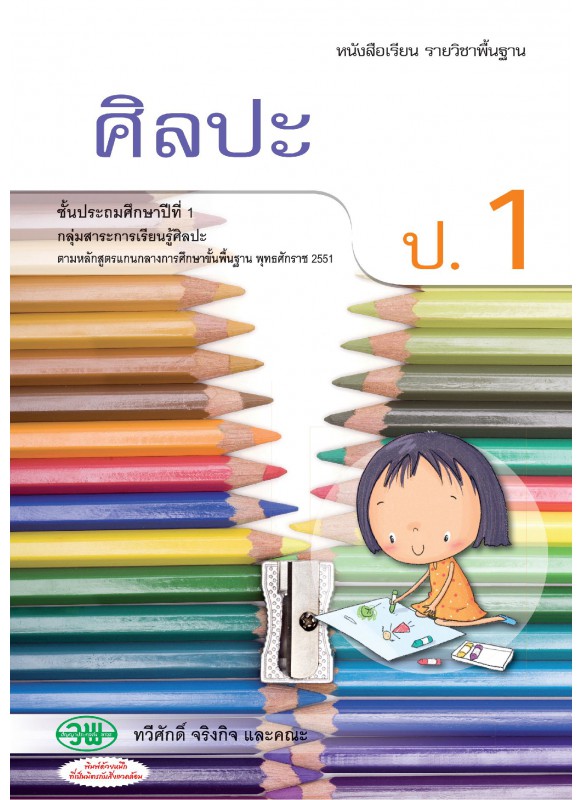 แบบเรียน ศิลปะ ป.1 แบบเรียน ศิลปะ ป.1