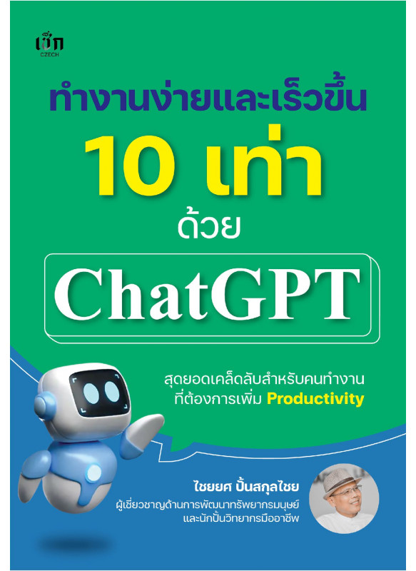 ทำงานง่ายและเร็วขึ้น 10 เท่า ด้วย ChatGPT ทำงานง่ายและเร็วขึ้น 10 เท่า ด้วย ChatGPT