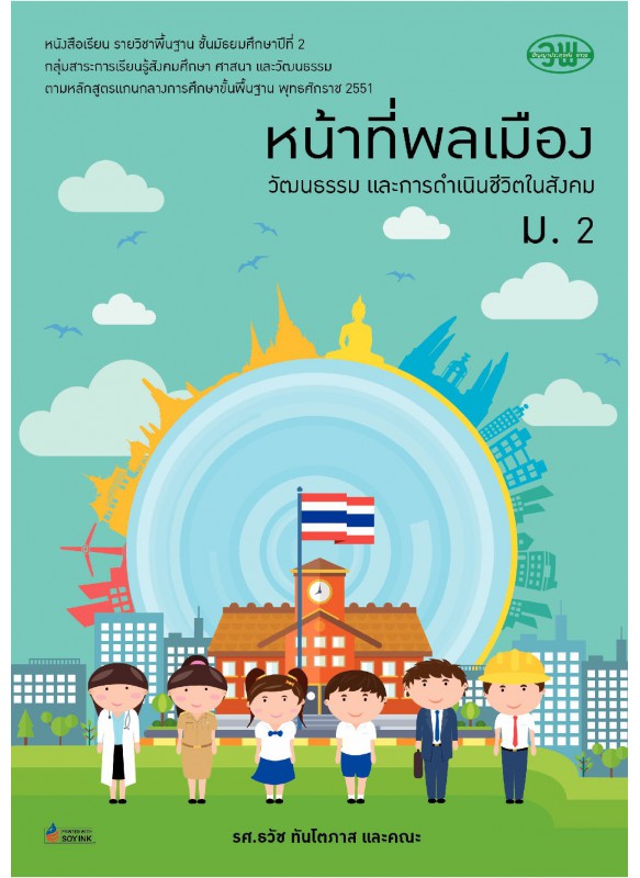 แบบเรียน หน้าที่พลเมือง ม.2