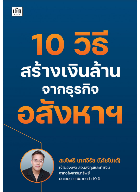 10 วิธีสร้างเงินล้านจากธุรกิจอสังหาฯ