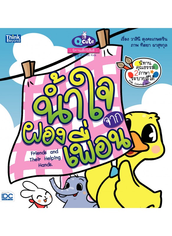 Qcute นิทานเด็กนิสัยดี น้ำใจจากผองเพื่อน Qcute นิทานเด็กนิสัยดี น้ำใจจากผองเพื่อน