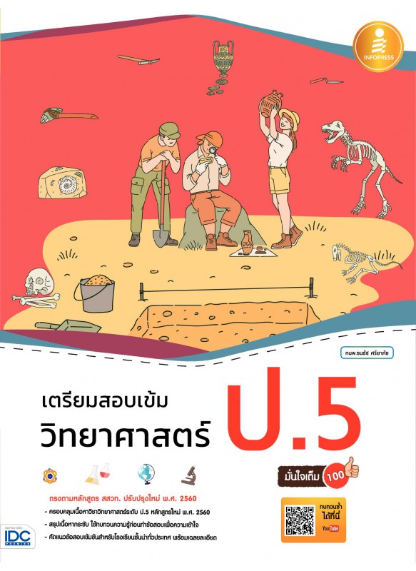 เตรียมสอบเข้ม วิทยาศาสตร์ ป.5 มั่นใจเต็ม 100 เตรียมสอบเข้ม วิทยาศาสตร์ ป.5 มั่นใจเต็ม 100