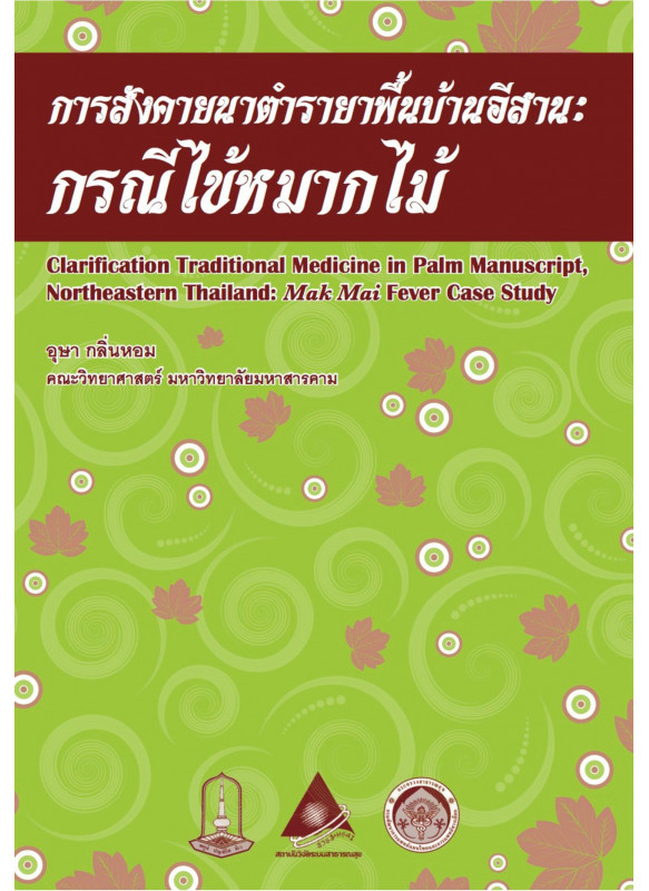 การสังคายนาตำรายาพื้นบ้านอีสาน: กรณีไข้หมากไม้
