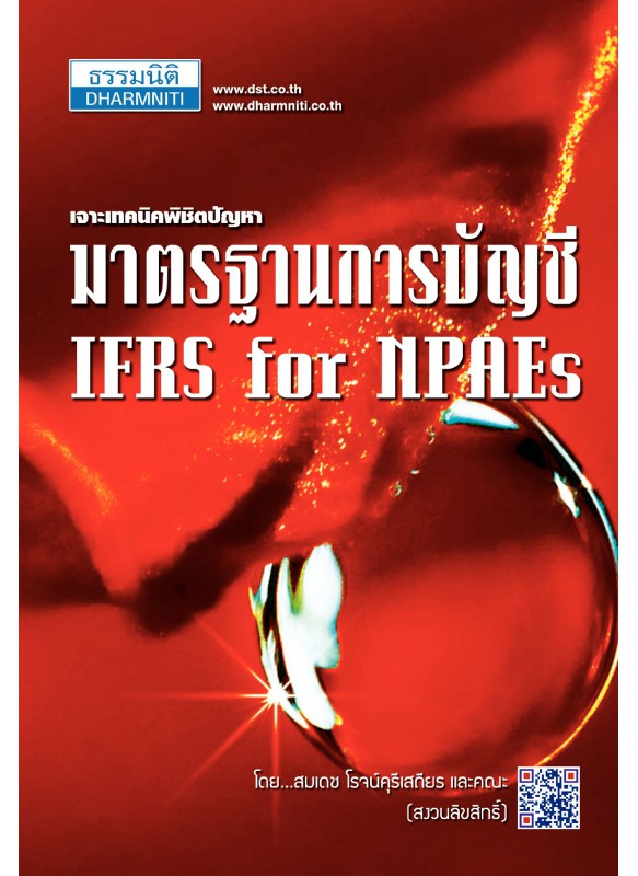 เจาะเทคนิคพิชิตปัญหามาตรฐานการบัญชี IFRS for NAPEs เจาะเทคนิคพิชิตปัญหามาตรฐานการบัญชี IFRS for NAPEs