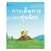 การเดินทางของตุ่นน้อย