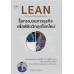 LEAN Process Management รื้อกระบวนการธุรกิจ เพื่อพิชิตวิกฤตโลกใหม่