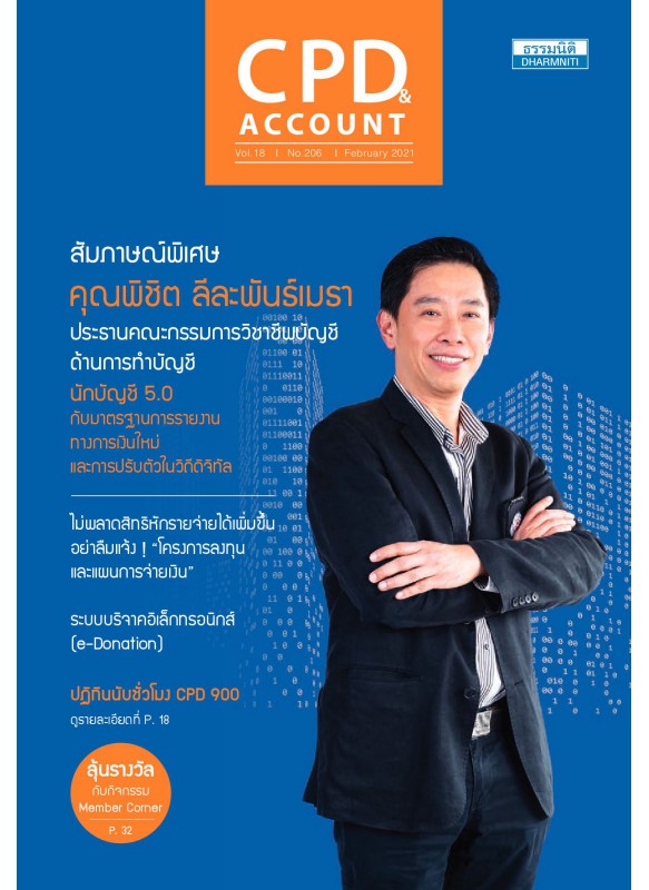 CPD&ACCOUNT February 2021 Vol.18 No.206 CPD&ACCOUNT February 2021 Vol.18 No.206