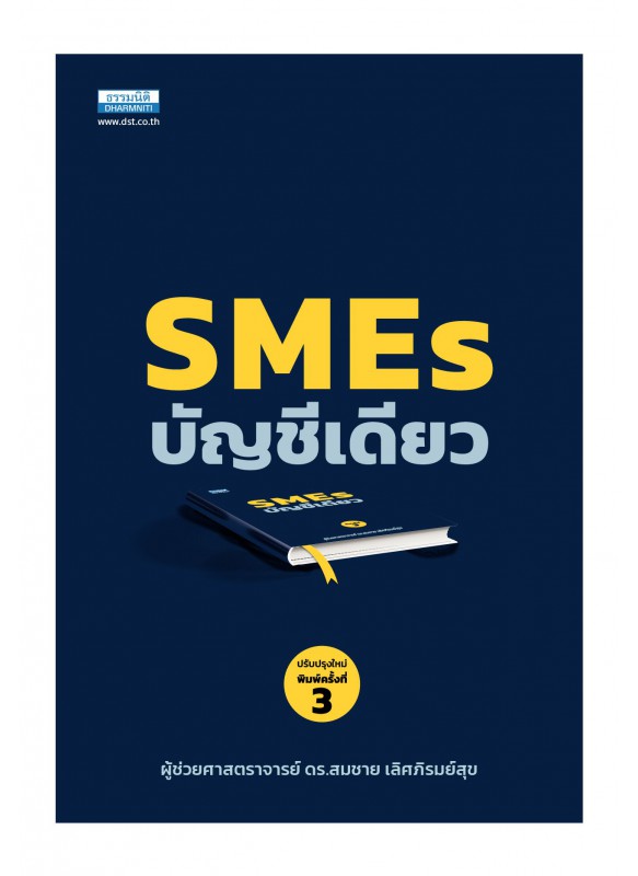 SME บัญชีเดียว (พิมพ์ครั้งที่ 3)
