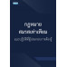 กฎหมายสมรสเท่าเทียม แนวปฏิบัติที่ผู้ประกอบการต้องรู้