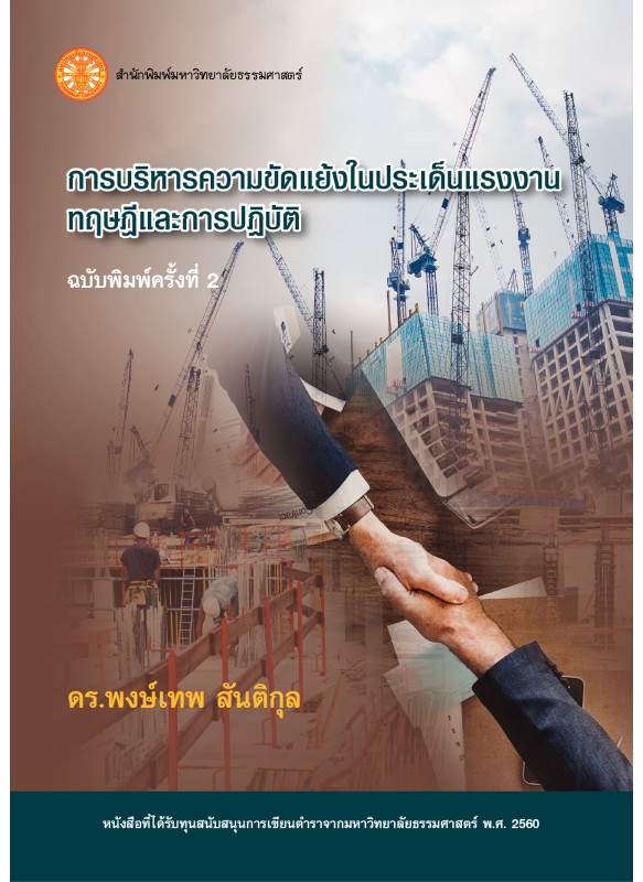 การบริหารความขัดแย้งในประเด็นแรงงานทฤษฎีและการปฏิบัติ 