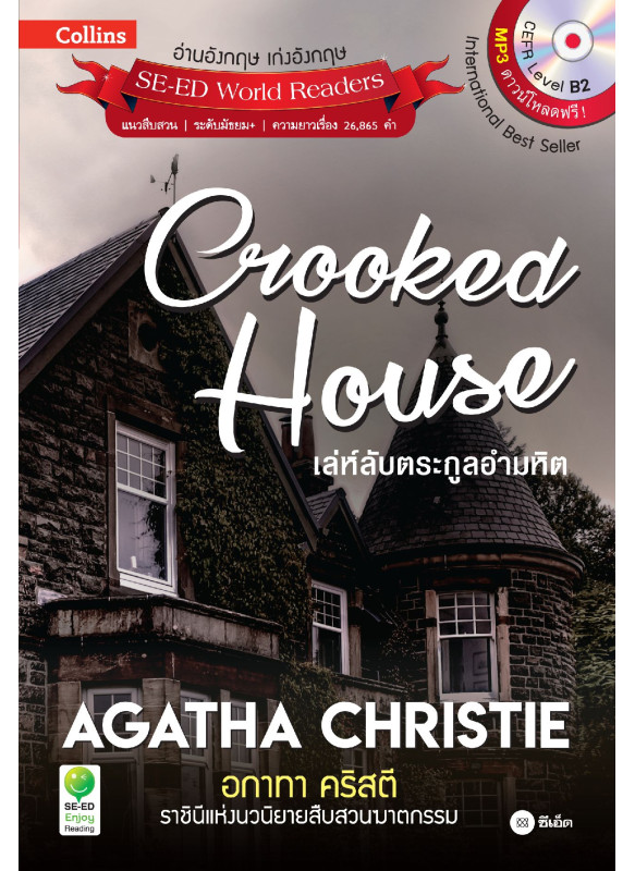Agatha Christie อกาทา คริสตี ราชินีแห่งนวนิยายสืบสวนฆาตกรรม : Crooked House เล่ห์ลับตระกูลอำมหิต
