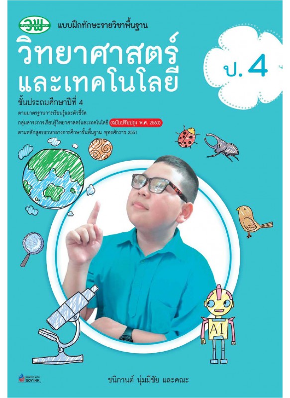 แบบฝึก วิทยาศาสตร์ ป.4 แบบฝึก วิทยาศาสตร์ ป.4