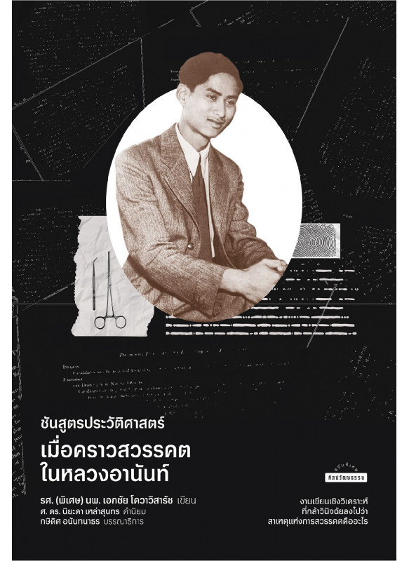 ชันสูตรประวัติศาสตร์ เมื่อคราวสวรรคตในหลวงอานันท์ ชันสูตรประวัติศาสตร์ เมื่อคราวสวรรคตในหลวงอานันท์