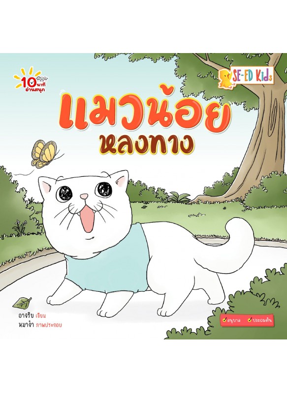แมวน้อยหลงทาง