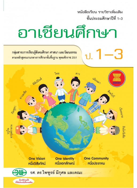 แบบเรียน อาเซียนศึกษา ป.1-3