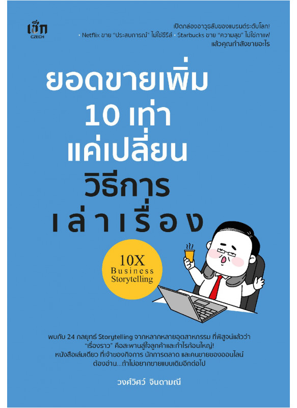 ยอดขายเพิ่ม 10 เท่า แค่เปลี่ยนวิธีการเล่าเรื่อง ยอดขายเพิ่ม 10 เท่า แค่เปลี่ยนวิธีการเล่าเรื่อง