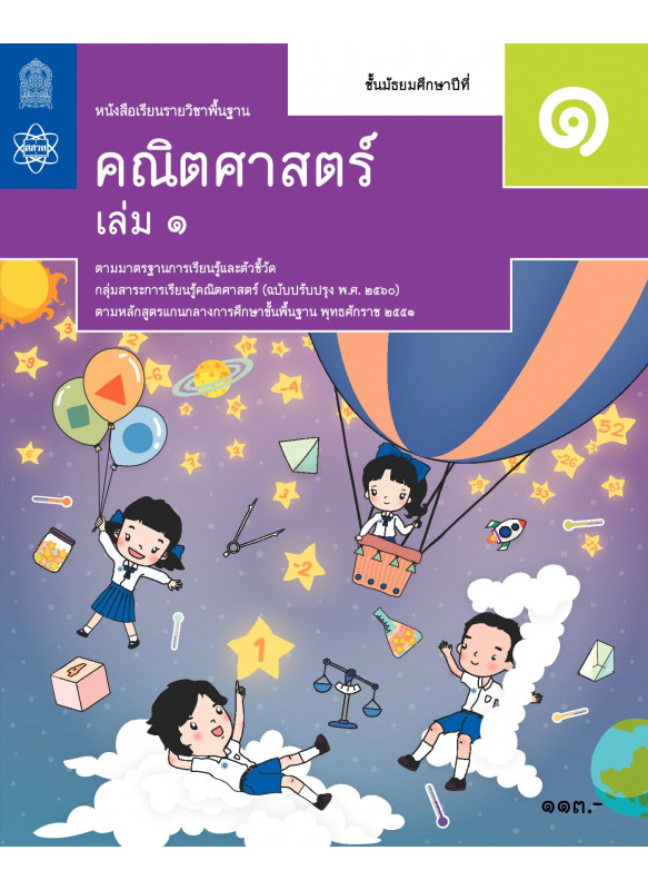 หนังสือเรียนรายวิชาพื้นฐานคณิตศาสตร์ ม.1 เล่ม 1 หนังสือเรียนรายวิชาพื้นฐานคณิตศาสตร์ ม.1 เล่ม 1