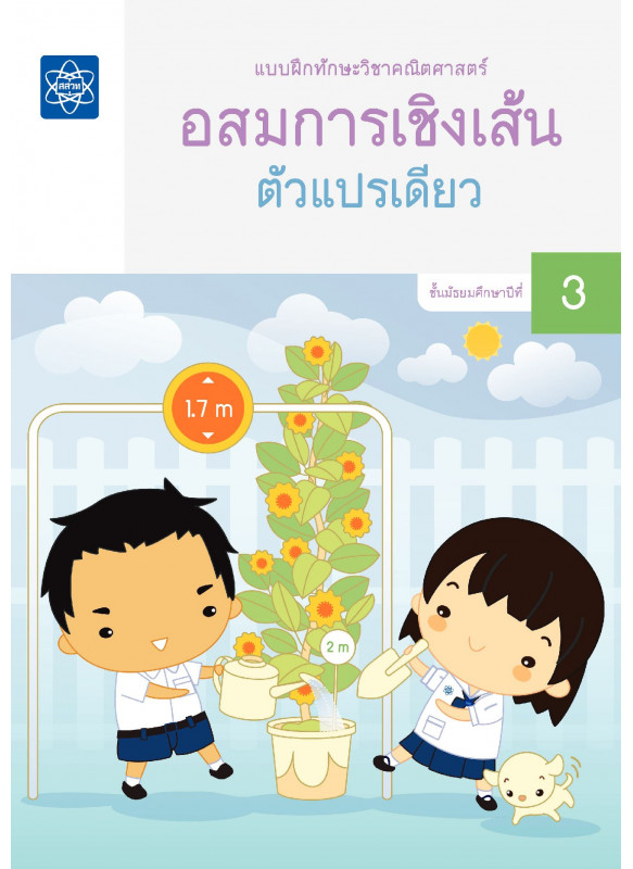 แบบฝึกทักษะวิชาคณิตศาสตร์ อสมการเชิงเส้นตัวแปรเดียว