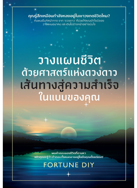 วางแผนชีวิตด้วยศาสตร์แห่งดวงดาว เส้นทางสู่ความสำเร็จในแบบของคุณ วางแผนชีวิตด้วยศาสตร์แห่งดวงดาว เส้นทางสู่ความสำเร็จในแบบของคุณ