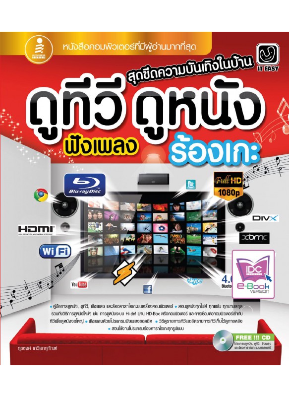 ดูทีวี ดูหนัง ฟังเพลง ร้องเกะ ดูทีวี ดูหนัง ฟังเพลง ร้องเกะ