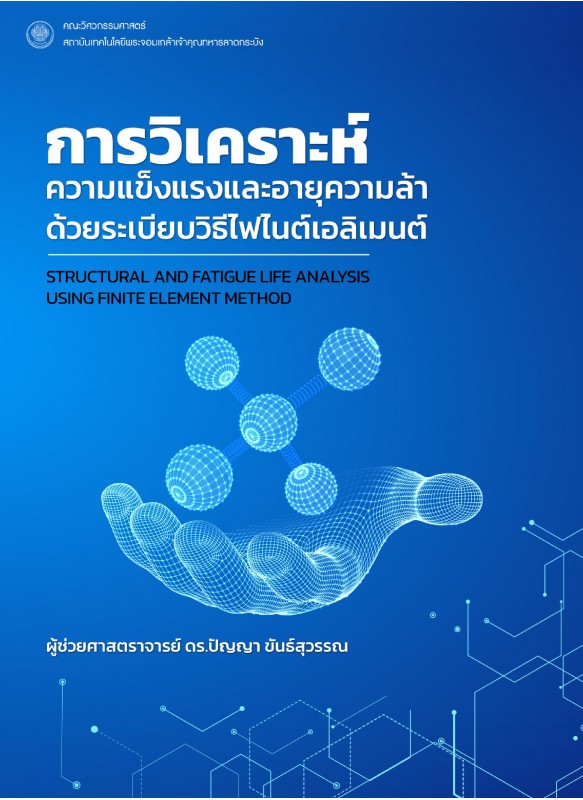 การวิเคราะห์ความแข็งแรงและอายุความล้า ด้วยระเบียบวิธีไฟไนต์เอลิเมนต์ : Structural and Fatigue Life Analysis using Finite Element Method