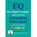 EQ for Super Leader แพ้ชนะวัดกันที่ความฉลาดทางอารมณ์