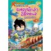X-Venture นักผจญภัยน้อยตะลุยโลกล้านปี 1: ผจญนักล่าใต้ทะเลยุคแคมเบรียน X-Venture นักผจญภัยน้อยตะลุยโลกล้านปี 1: ผจญนักล่าใต้ทะเลยุคแคมเบรียน