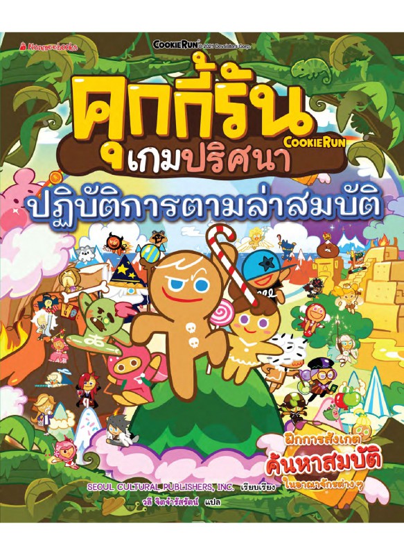 คุกกี้รันเกมปริศนา ตอน ปฏิบัติการล่าสมบัติ