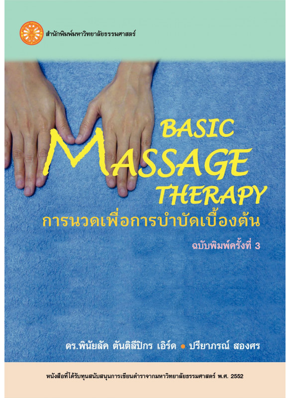 การนวดเพื่อการบำบัดเบื้องต้น
