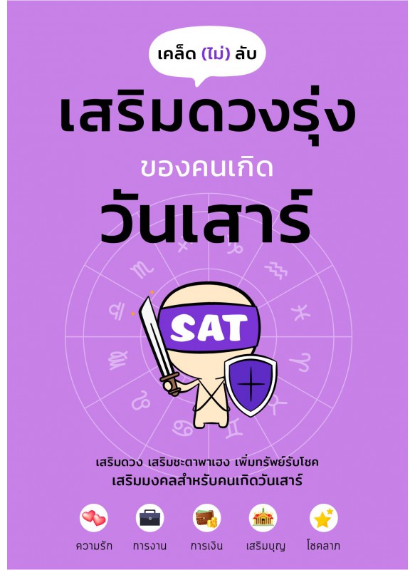 เคล็ดไม่ลับ เสริมดวงรุ่งของคนเกิดวันเสาร์ เคล็ดไม่ลับ เสริมดวงรุ่งของคนเกิดวันเสาร์