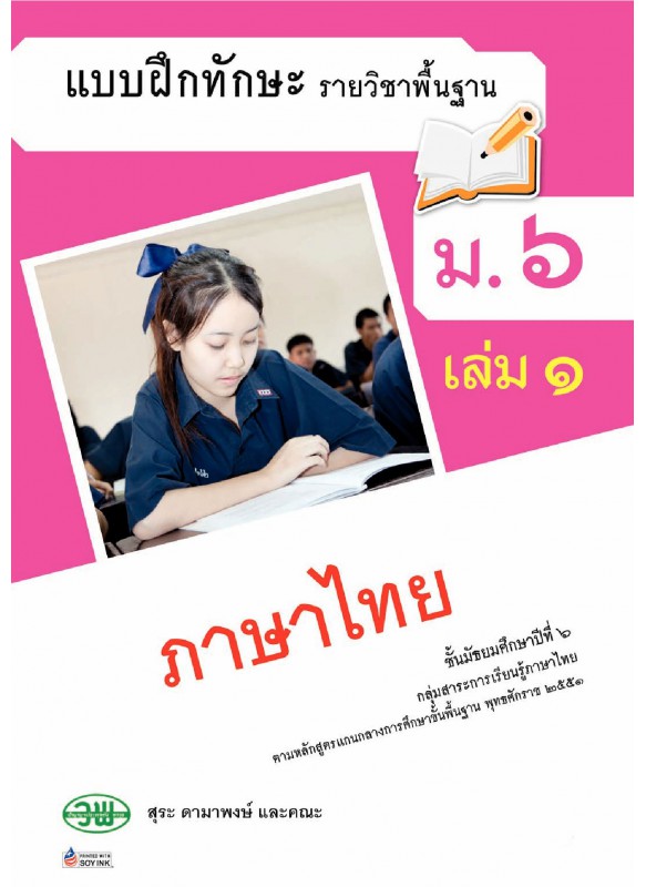 แบบฝึก ภาษาไทย ม.6 เล่ม 1