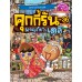 คุกกี้รันผจญภัย เล่ม 36 ผจญภัยในเดลี