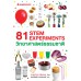 81 STEM EXPERIMENTS วิทยาศาสตร์ธรรมชาติ