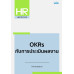 OKRs กับการประเมินผลงาน