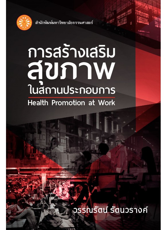 การสร้างเสริมสุขภาพในสถานประกอบการ