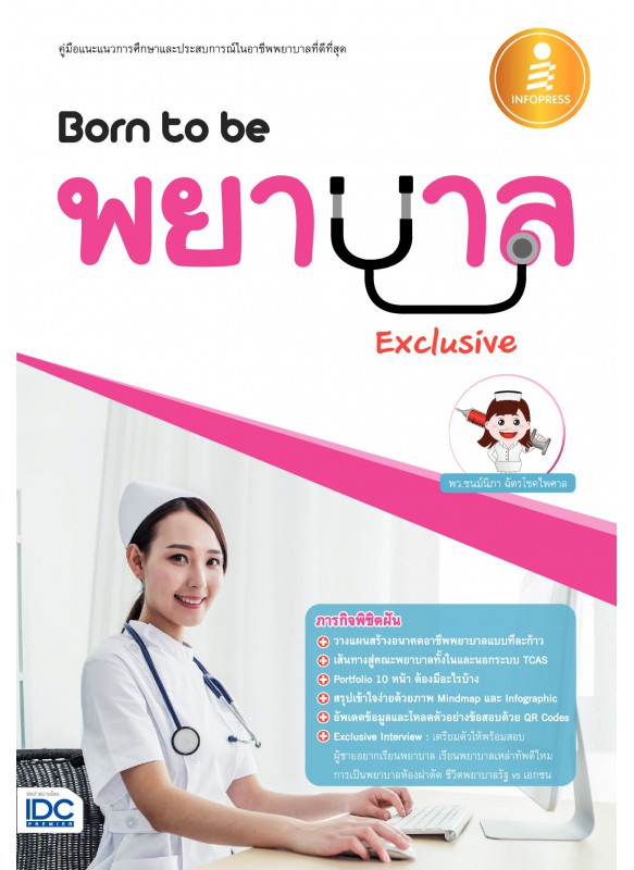 Born to be พยาบาล Exclusive Born to be พยาบาล Exclusive