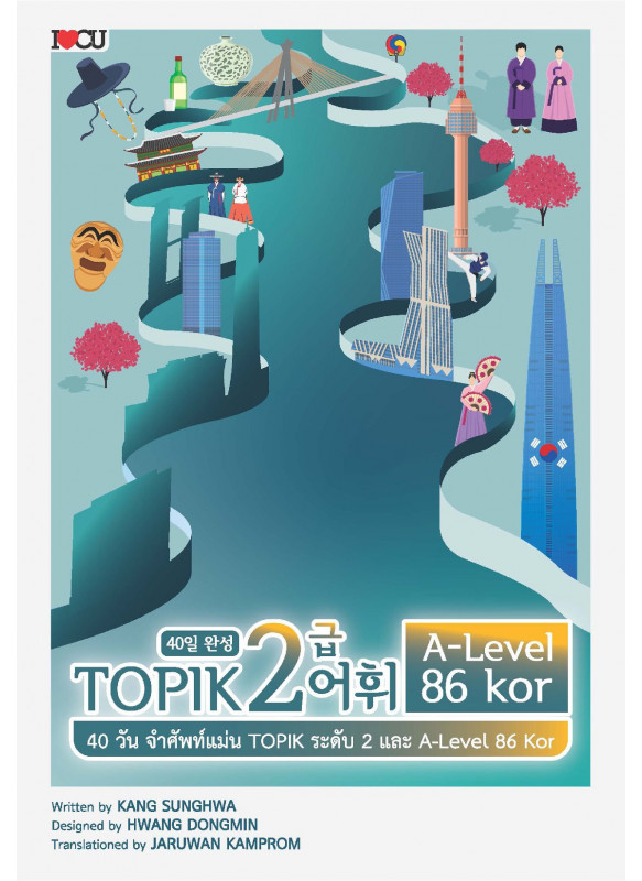 40 วัน จำศัพท์แม่น TOPIK ระดับ 2 และ A-Level 86 Kor