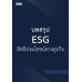 บทสรุป ESG สิทธิประโยชน์ทางธุรกิจ