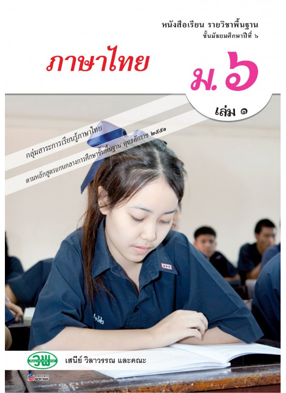 แบบเรียน หลักภาษาเเละการใช้ภาษา ม.6 เล่ม 1