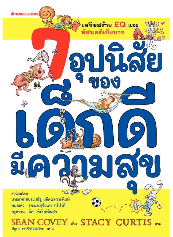 7 อุปนิสัยของเด็กดีมีความสุข