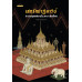 เสกวัดปาฏิหาริย์: อำนาจพุทธสถานใน(การ)เมืองไทย เสกวัดปาฏิหาริย์: อำนาจพุทธสถานใน(การ)เมืองไทย