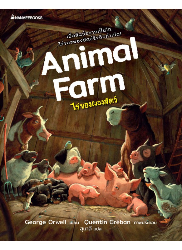 ไร่ของผองสัตว์ (Animal Farm)