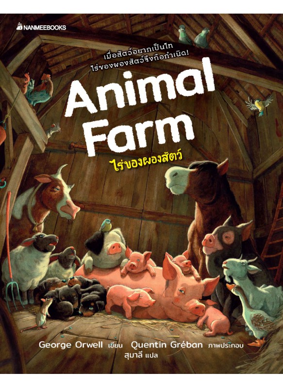 ไร่ของผองสัตว์ (Animal Farm)