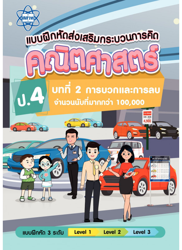 แบบฝึกหัดส่งเสริมกระบวนการคิดคณิตศาสตร์ 3 ระดับ ชั้นป.4 บทที่ 2 การบวกและการลบจานวนนับที่มากกว่า 100,000 แบบฝึกหัดส่งเสริมกระบวนการคิดคณิตศาสตร์ 3 ระดับ ชั้นป.4 บทที่ 2 การบวกและการลบจานวนนับที่มากกว่า 100,000