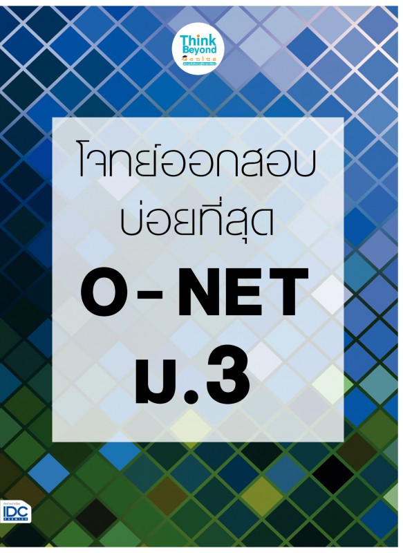 โจทย์ออกสอบบ่อยที่สุด O-NET ม.3